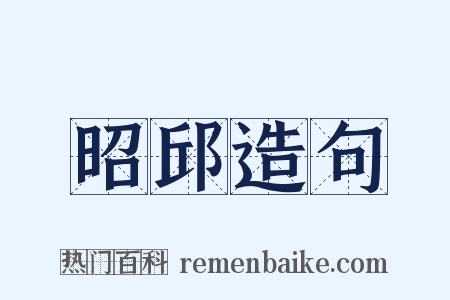 昭邱造句是什么意思的图片